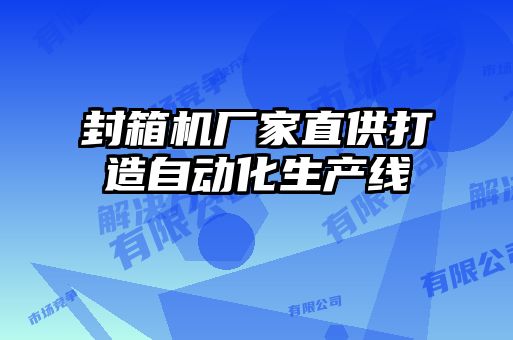 封箱機廠家直供打造自動化生產(chǎn)線