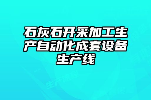 石灰石開采加工生產(chǎn)自動(dòng)化成套設(shè)備生產(chǎn)線