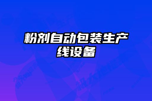 粉劑自動包裝生產(chǎn)線設(shè)備