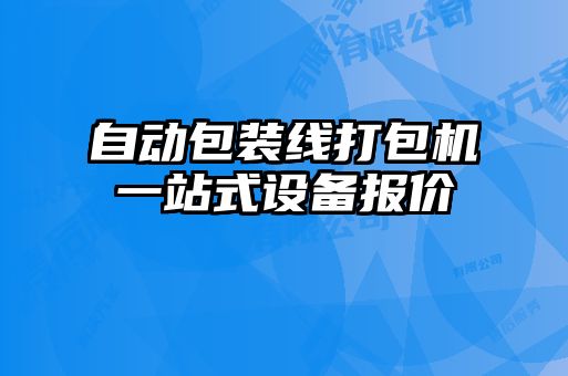 自動(dòng)包裝線打包機(jī)一站式設(shè)備報(bào)價(jià)
