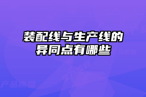 裝配線與生產線的異同點有哪些