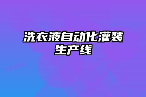 洗衣液自動化灌裝生產線