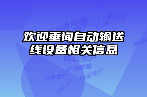 歡迎垂詢自動輸送線設(shè)備相關(guān)信息