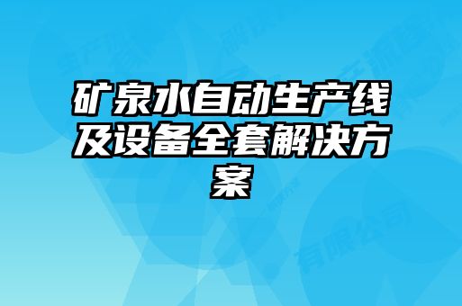 礦泉水自動生產(chǎn)線及設備全套解決方案