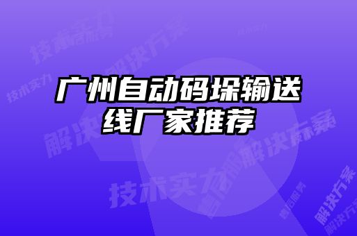 廣州自動(dòng)碼垛輸送線廠家推薦