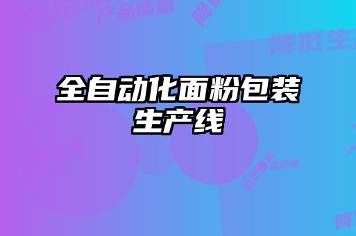 全自動(dòng)化面粉包裝生產(chǎn)線(xiàn)