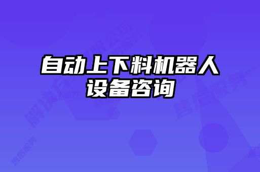 自動上下料機器人設(shè)備咨詢