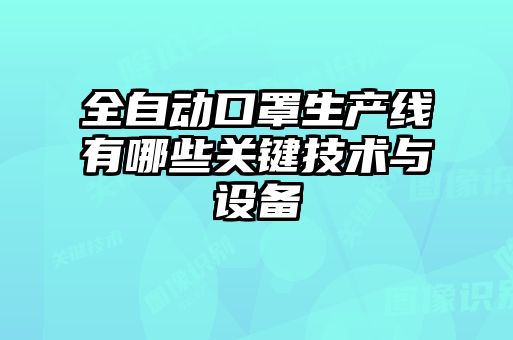 全自動(dòng)口罩生產(chǎn)線有哪些關(guān)鍵技術(shù)與設(shè)備