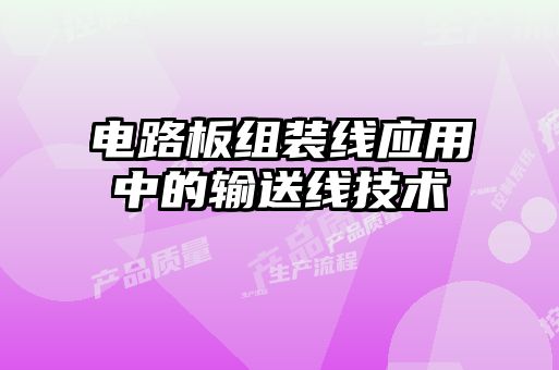 電路板組裝線(xiàn)應(yīng)用中的輸送線(xiàn)技術(shù)