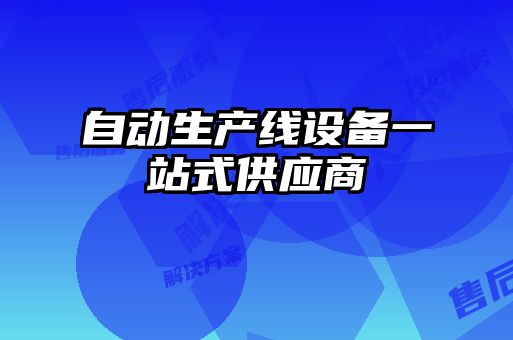 自動(dòng)生產(chǎn)線設(shè)備一站式供應(yīng)商