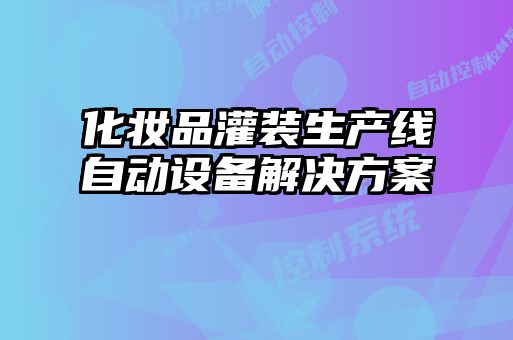 化妝品灌裝生產(chǎn)線自動(dòng)設(shè)備解決方案