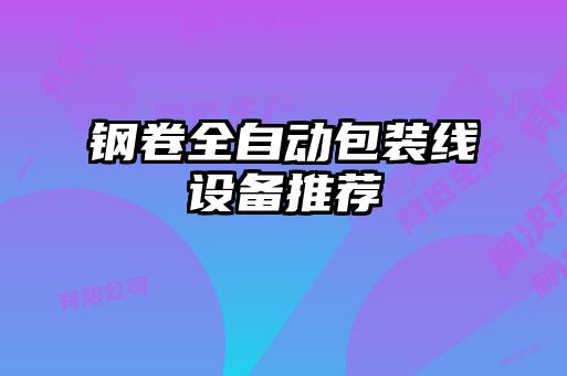 鋼卷全自動(dòng)包裝線(xiàn)設(shè)備推薦