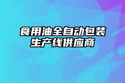 食用油全自動(dòng)包裝生產(chǎn)線供應(yīng)商