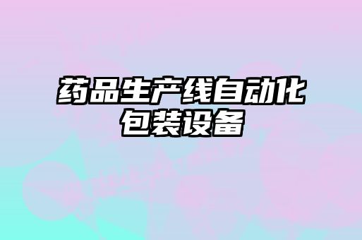 藥品生產(chǎn)線自動(dòng)化包裝設(shè)備