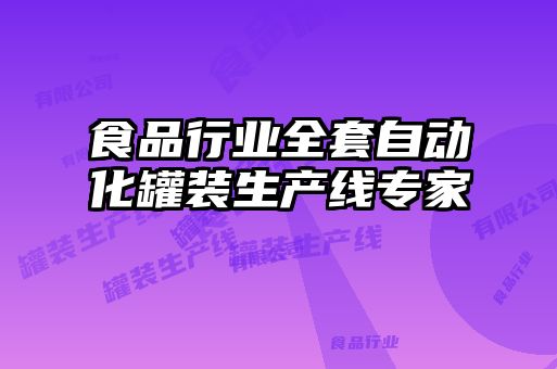 食品行業(yè)全套自動化罐裝生產線專家