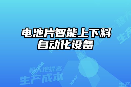 電池片智能上下料自動化設備
