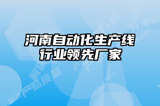 河南自動化生產線行業(yè)領先廠家