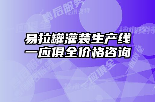 易拉罐灌裝生產(chǎn)線一應(yīng)俱全價格咨詢