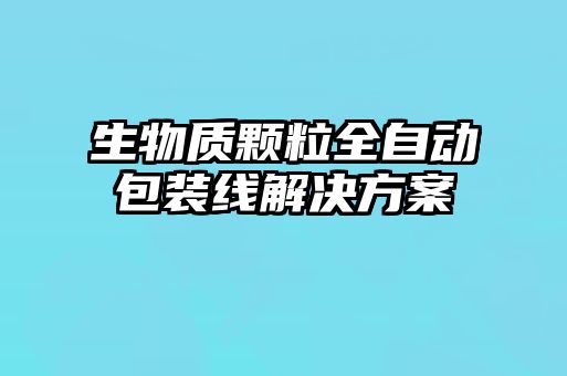 生物質(zhì)顆粒全自動(dòng)包裝線解決方案