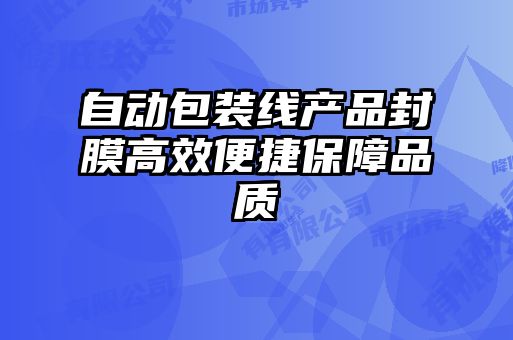 自動(dòng)包裝線產(chǎn)品封膜高效便捷保障品質(zhì)
