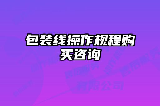 包裝線操作規(guī)程購(gòu)買(mǎi)咨詢(xún)