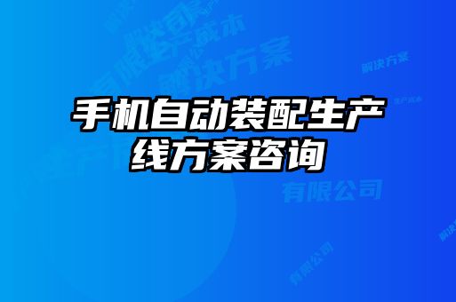 手機自動裝配生產(chǎn)線方案咨詢