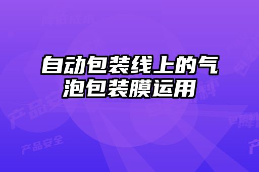 自動(dòng)包裝線上的氣泡包裝膜運(yùn)用