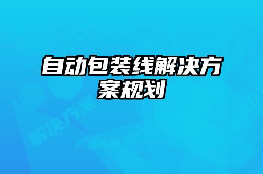 自動(dòng)包裝線解決方案規(guī)劃