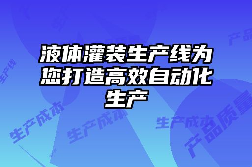 液體灌裝生產(chǎn)線為您打造高效自動(dòng)化生產(chǎn)