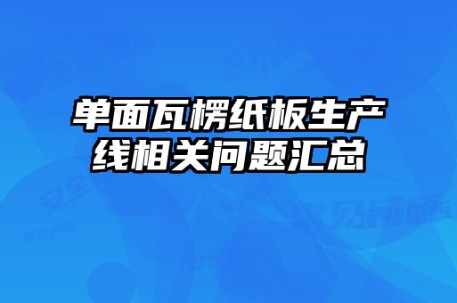 單面瓦楞紙板生產(chǎn)線相關問題匯總