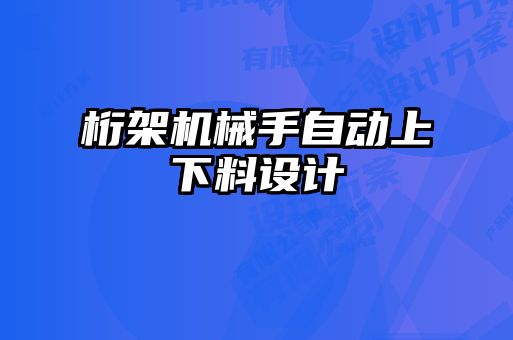 桁架機(jī)械手自動上下料設(shè)計(jì)