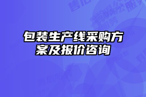 包裝生產(chǎn)線采購方案及報(bào)價(jià)咨詢