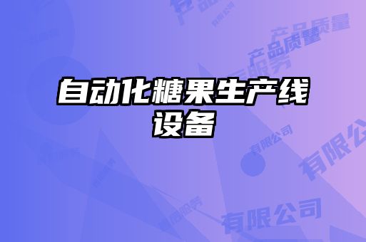 自動化糖果生產(chǎn)線設備