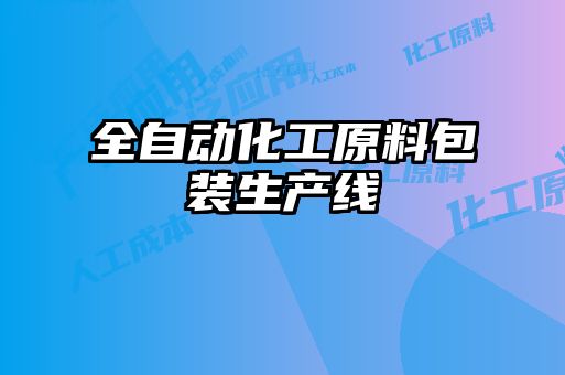 全自動(dòng)化工原料包裝生產(chǎn)線