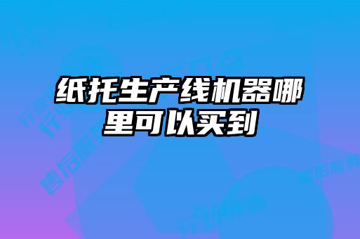 紙托生產(chǎn)線機器哪里可以買到