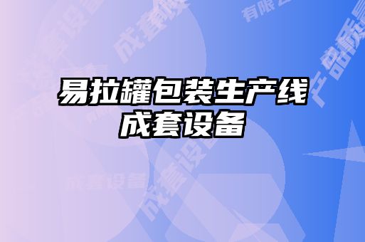 易拉罐包裝生產(chǎn)線成套設備