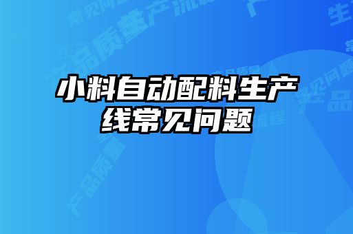小料自動(dòng)配料生產(chǎn)線常見問題