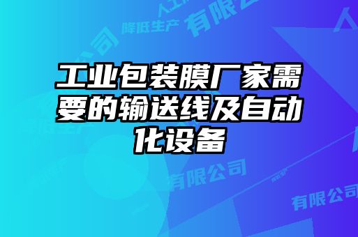 工業(yè)包裝膜廠家需要的輸送線及自動(dòng)化設(shè)備