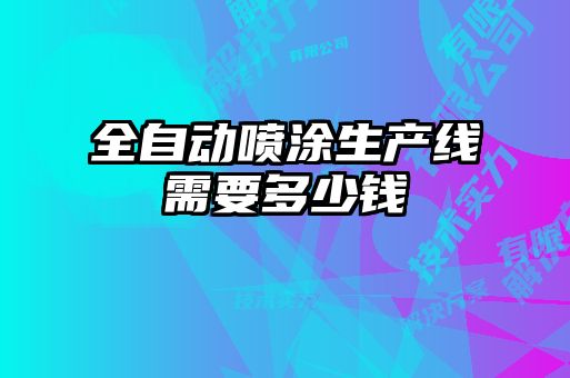 全自動(dòng)噴涂生產(chǎn)線需要多少錢(qián)