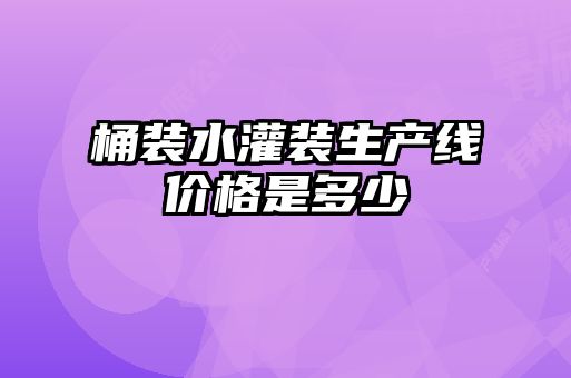 桶裝水灌裝生產(chǎn)線價格是多少