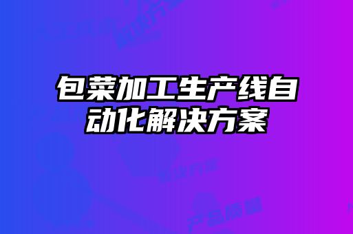 包菜加工生產(chǎn)線自動化解決方案