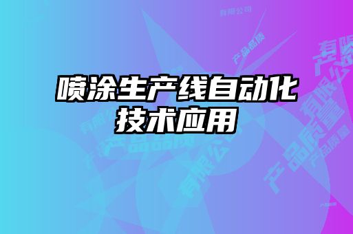 噴涂生產(chǎn)線自動化技術(shù)應用