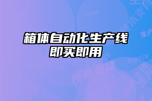 箱體自動化生產(chǎn)線即買即用