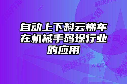 自動上下料云梯車在機械手碼垛行業(yè)的應(yīng)用