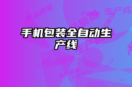 手機(jī)包裝全自動生產(chǎn)線