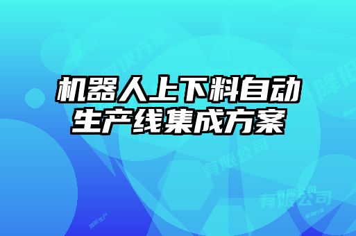 機(jī)器人上下料自動(dòng)生產(chǎn)線集成方案