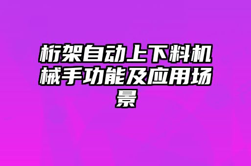 桁架自動上下料機械手功能及應(yīng)用場景